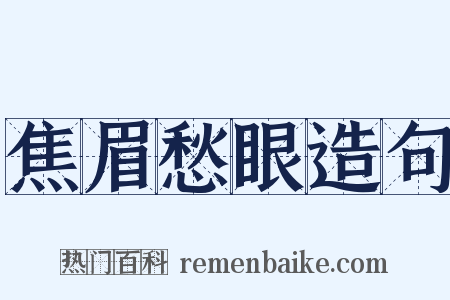 焦眉愁眼造句是什么意思的图片